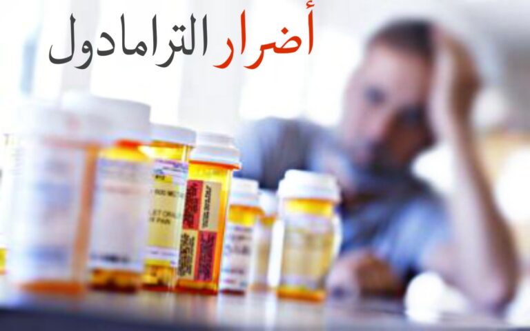 أضرار الترامادول