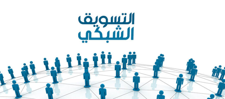 التسويق الشبكي