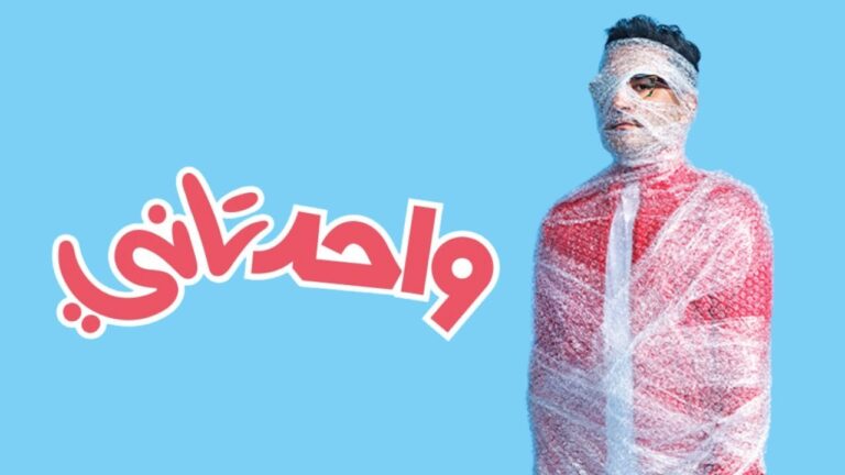 احمد حلمي _ واحد تاني