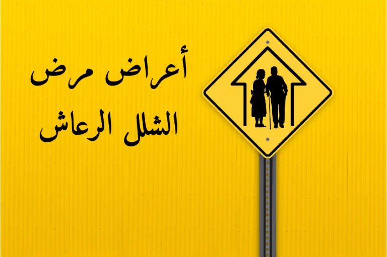 أعراض الشلل الرعاش