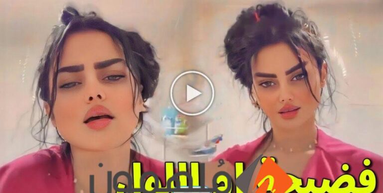 مشاهدة فيديو فضيحة ام اللول وزوجها