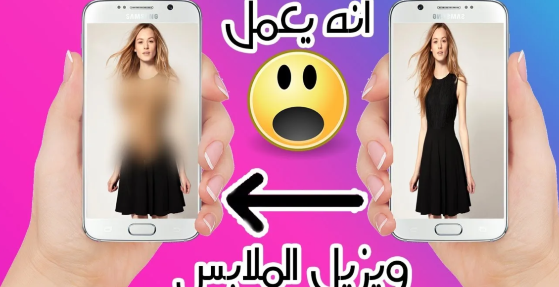 رابط بوت إزالة الملابس من الصور بالذكاء الاصطناعي تليجرام