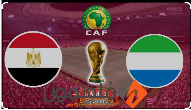 القنوات الناقلة لمباراة مصر وسيراليون في تصفيات كأس العالم 2026 وموعد العرض