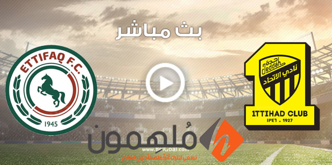 مشاهدة مباراة الاتحاد والاتفاق بث مباشر في الدوري السعودي 2023