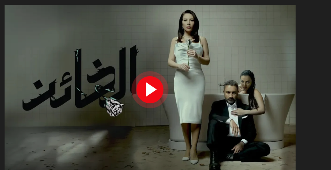 مشاهدة مسلسل الخائن الحلقة 11 الحادية عشرة كاملة "شاهد + بريستيج + لاروزا"