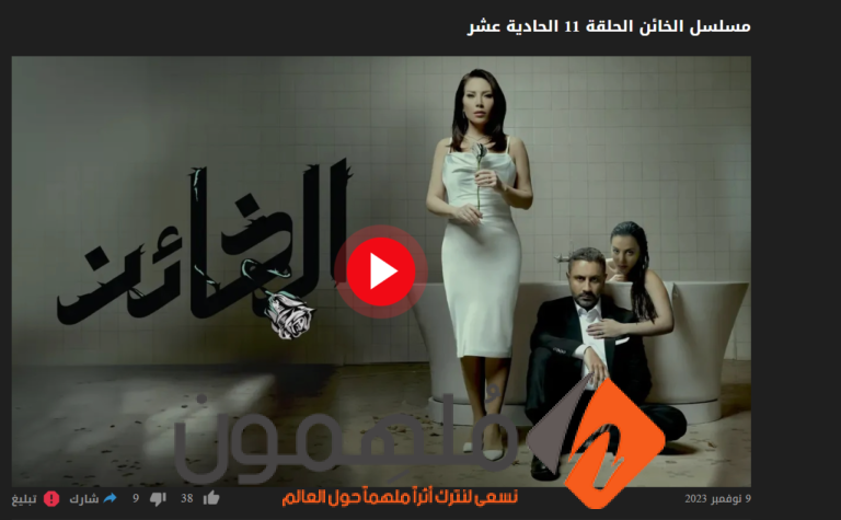 مشاهدة مسلسل الخائن الحلقة 11 الحادية عشرة كاملة "شاهد + بريستيج + لاروزا"