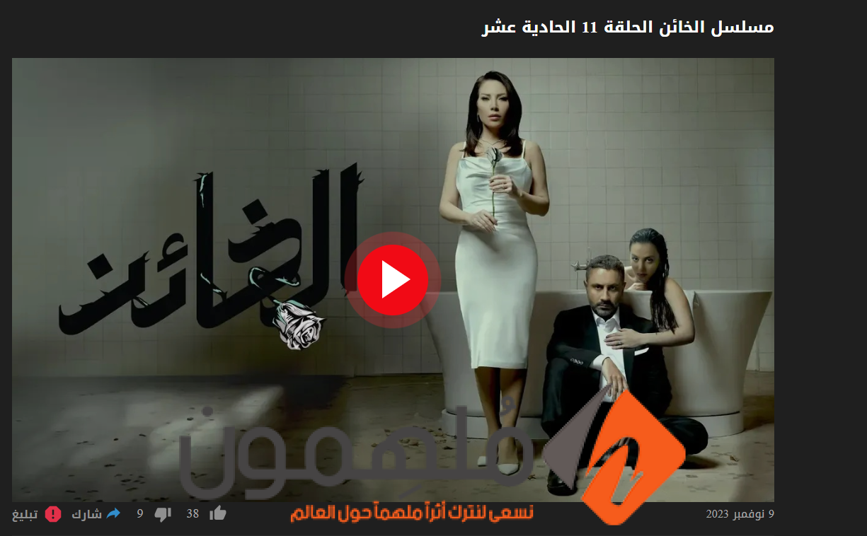 مشاهدة مسلسل الخائن الحلقة 11 الحادية عشرة كاملة “شاهد + بريستيج + لاروزا”