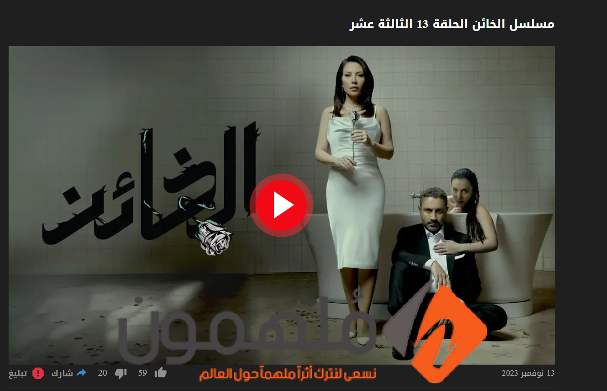 شاهد.. مسلسل الخائن الحلقة 13 كاملة ” برستيج + ايجي بست + ماي سيما”