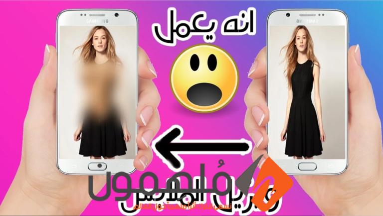 رابط بوت إزالة الملابس من الصور بالذكاء الاصطناعي تليجرام