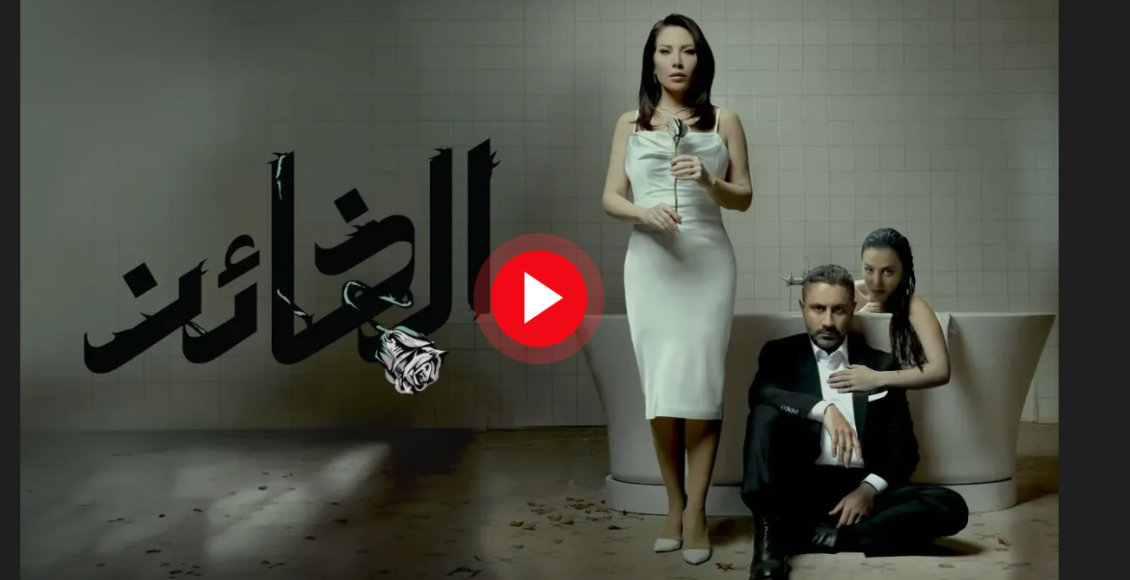 مشاهدة مسلسل الخائن الحلقة 14 الرابعة عشر