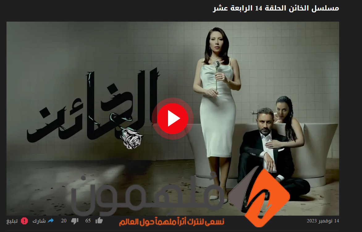رابط مشاهدة مسلسل الخائن الحلقة 14 الرابعة عشر “قصة عشق + ماي سيما”