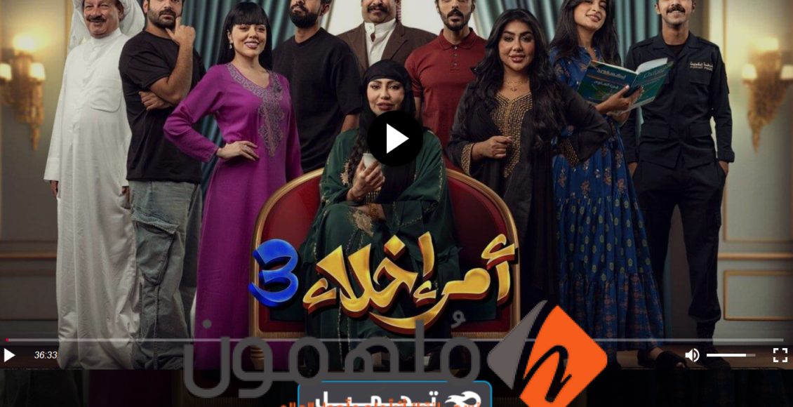 مشاهدة مسلسل امر اخلاء 3 الحلقة 5