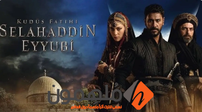 مشاهدة مسلسل صلاح الدين الايوبي الحلقة 2