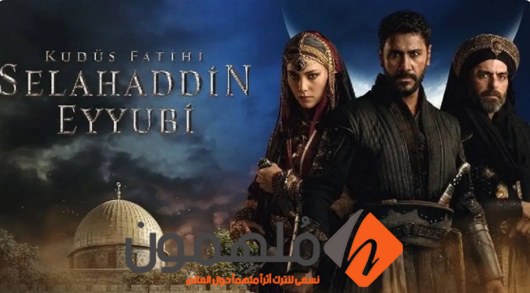 قصة مسلسل صلاح الدين الايوبي التركي