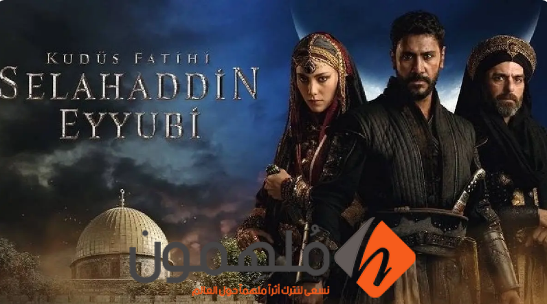 رابط مشاهدة مسلسل صلاح الدين الايوبي التركي الحلقة 1 مدبلجة كاملة بجودة عالية