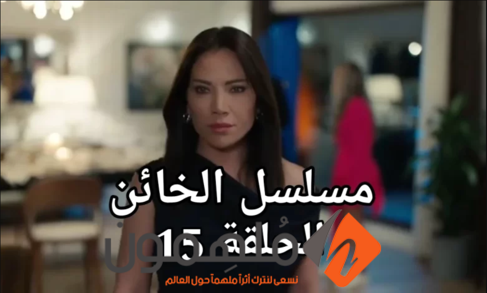 رابط مسلسل الخائن الحلقة 15 كاملة “بريستيج+ لاروزا”