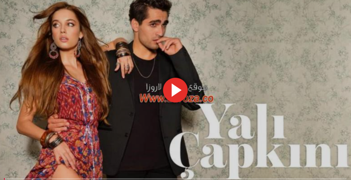 رابط مشاهدة مسلسل طائر الرفراف الحلقة 46