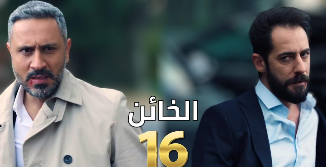 مسلسل الخائن الحلقة 16