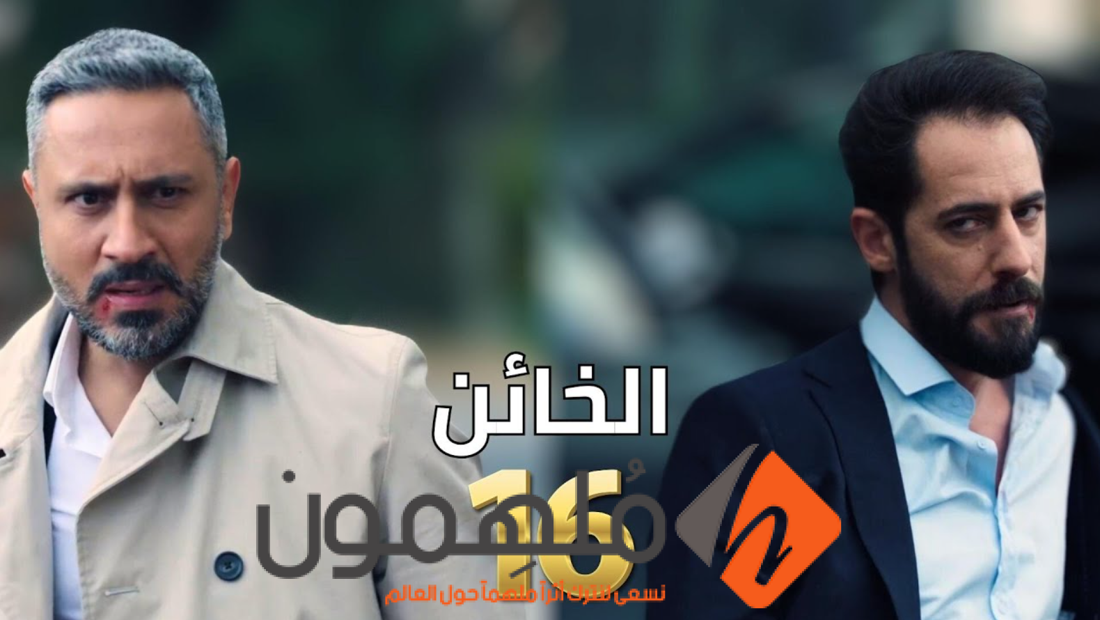 شاهد.. مسلسل الخائن الحلقة 16 كاملة ” لاروزا+ قصة عشق”