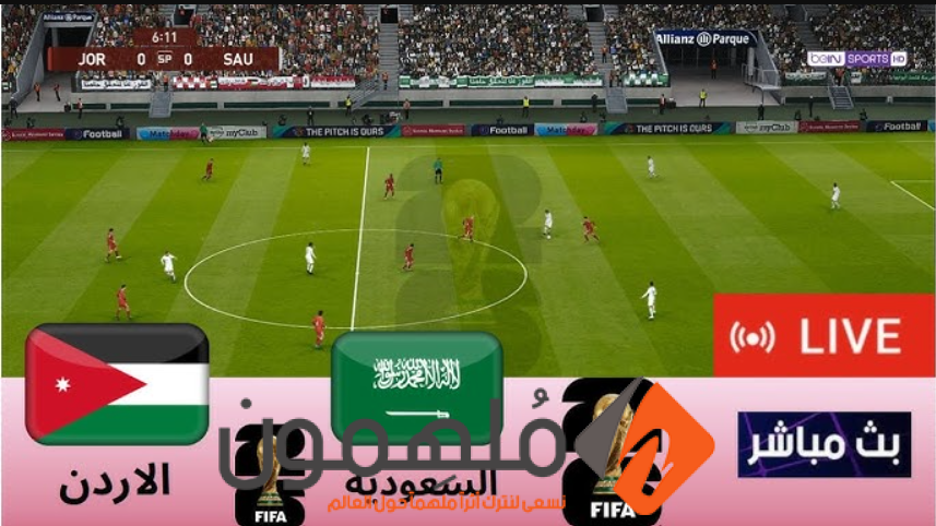 مشاهدة مباراة السعودية والاردن في تصفيات كأس العالم