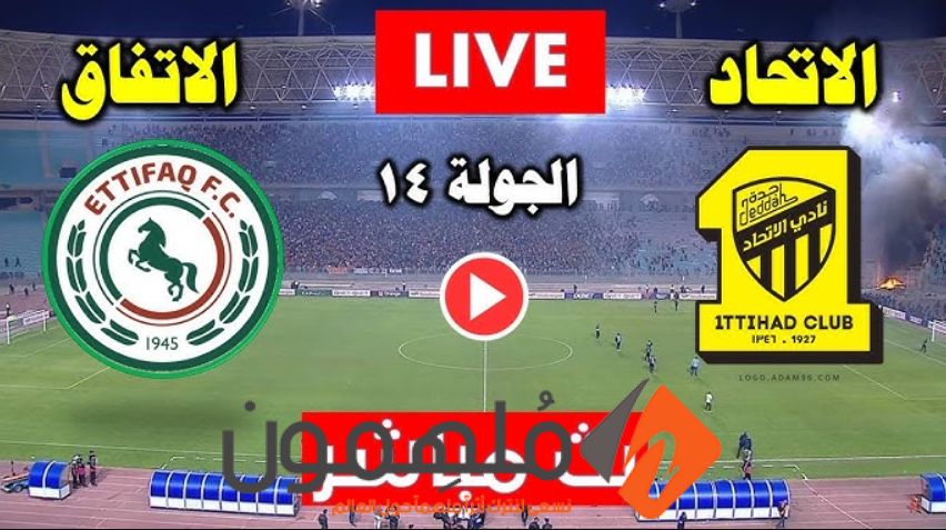 مشاهدة مباراة الاتحاد