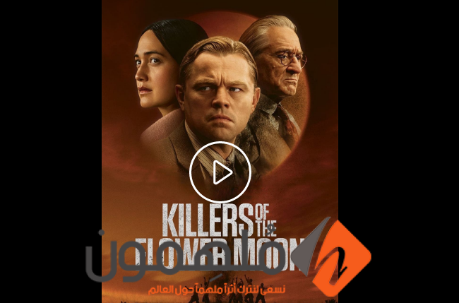رابط مشاهدة فيلم Killers of the Flower Moon