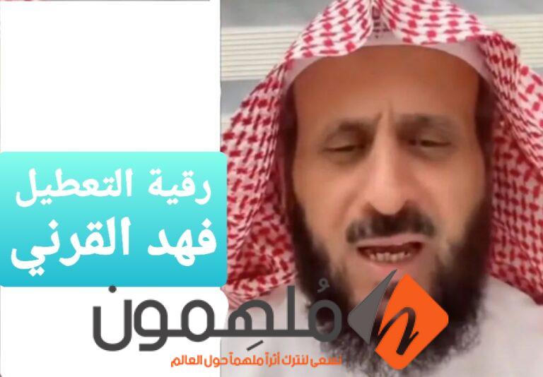تجارب رقية التعطيل فهد القرني