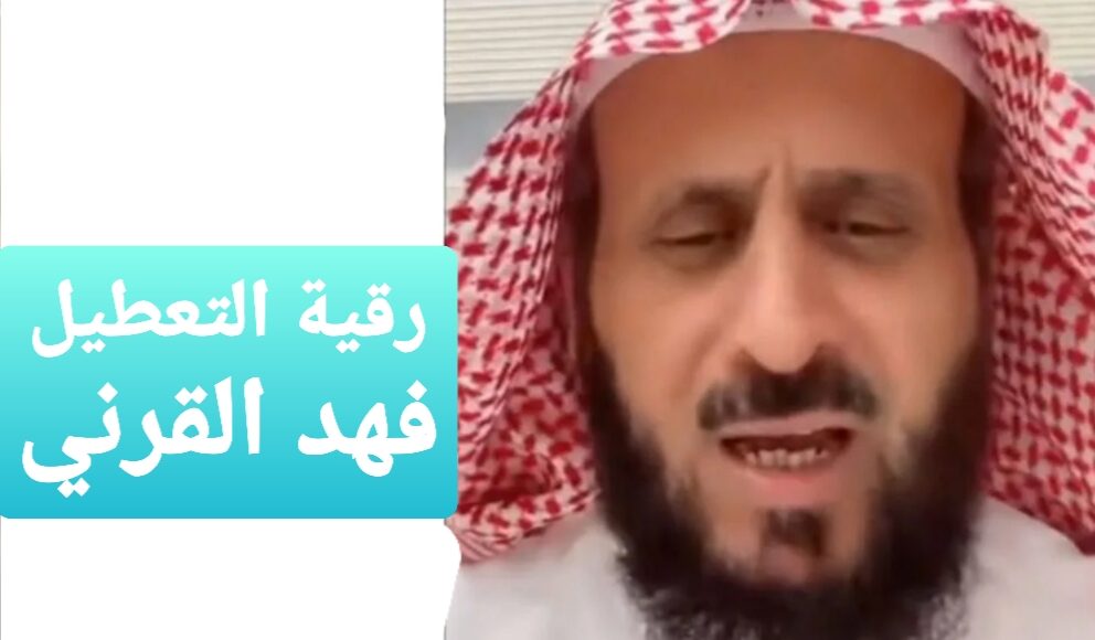 تجارب رقية التعطيل فهد القرني