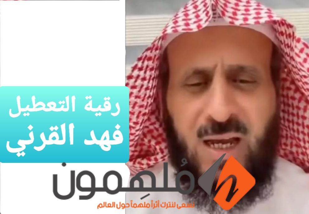 تجارب رقية التعطيل فهد القرني 2023