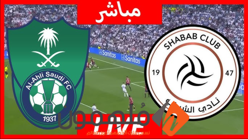 بث مباشر مباراة الاهلي والشباب (اون لاين) في دوري روشن السعودي 2023