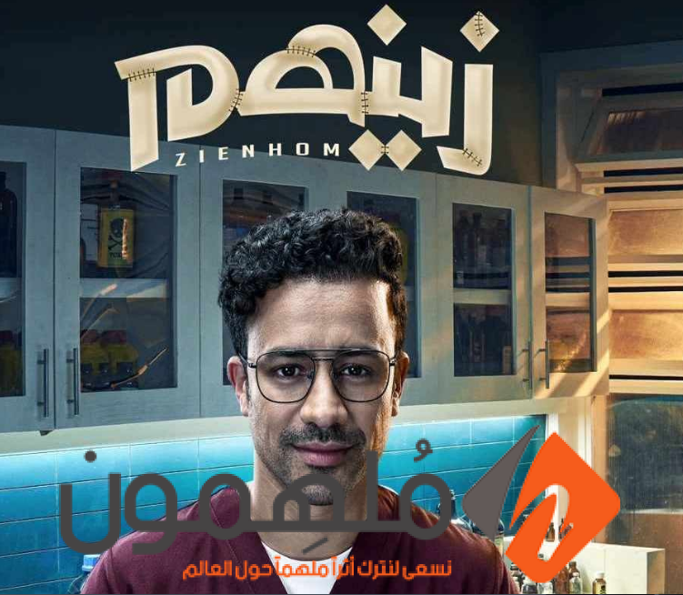 القنوات الناقلة لمسلسل زينهم 2023 ومواعيد العرض