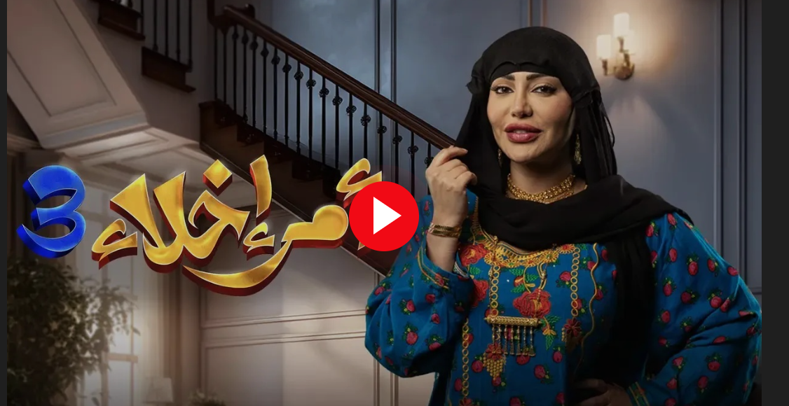 مشاهدة مسلسل امر اخلاء 3 الحلقة 1