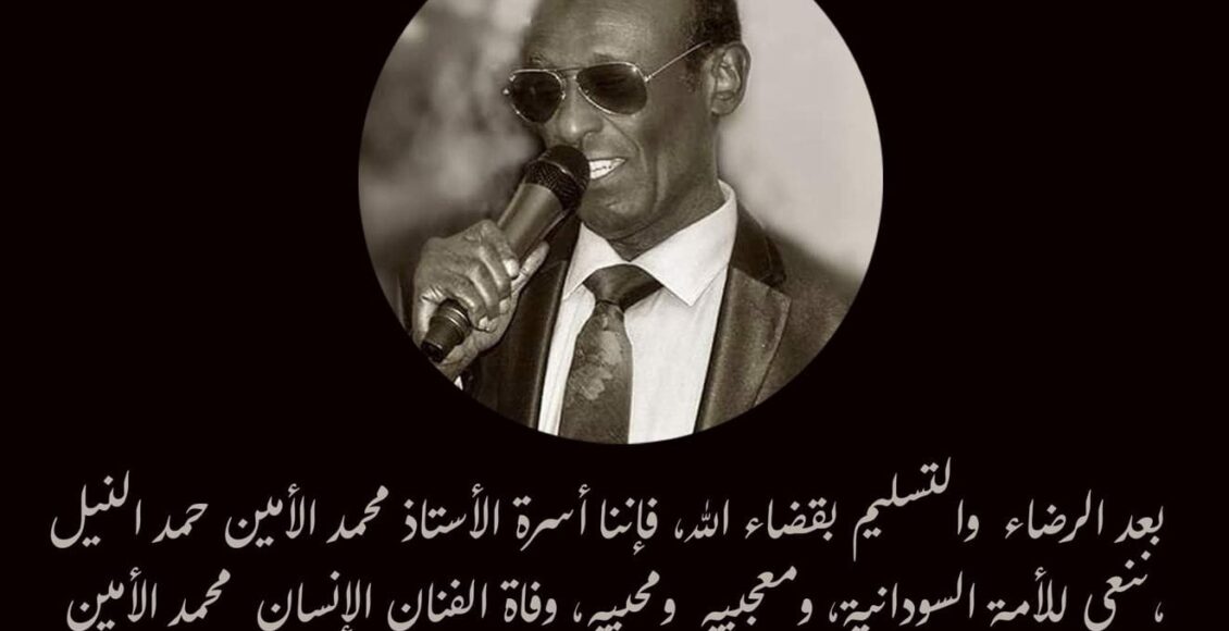 من هو محمد الأمين الفنان السوداني