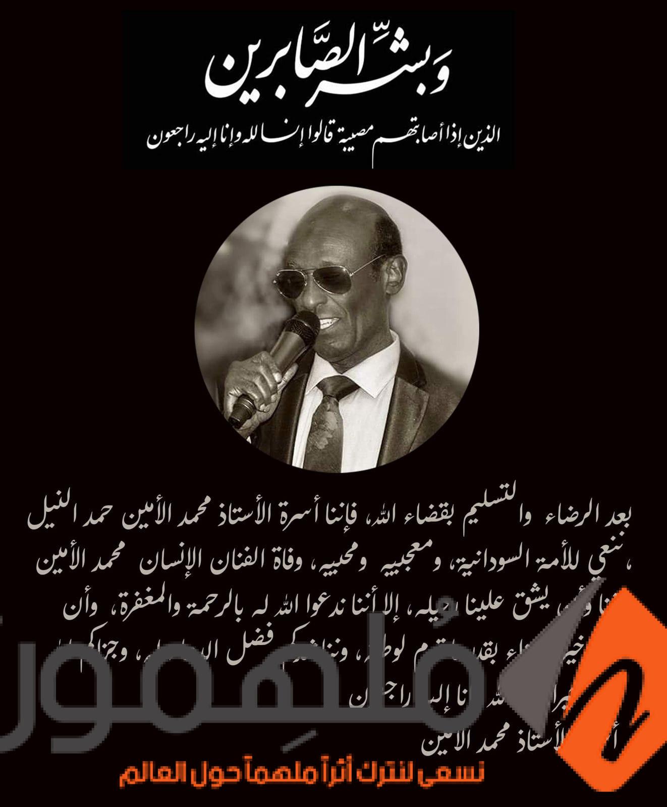 من هو محمد الأمين الفنان السوداني؟ معلومات كاملة