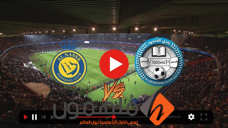 مشاهدة مباراة النصر والاخدود
