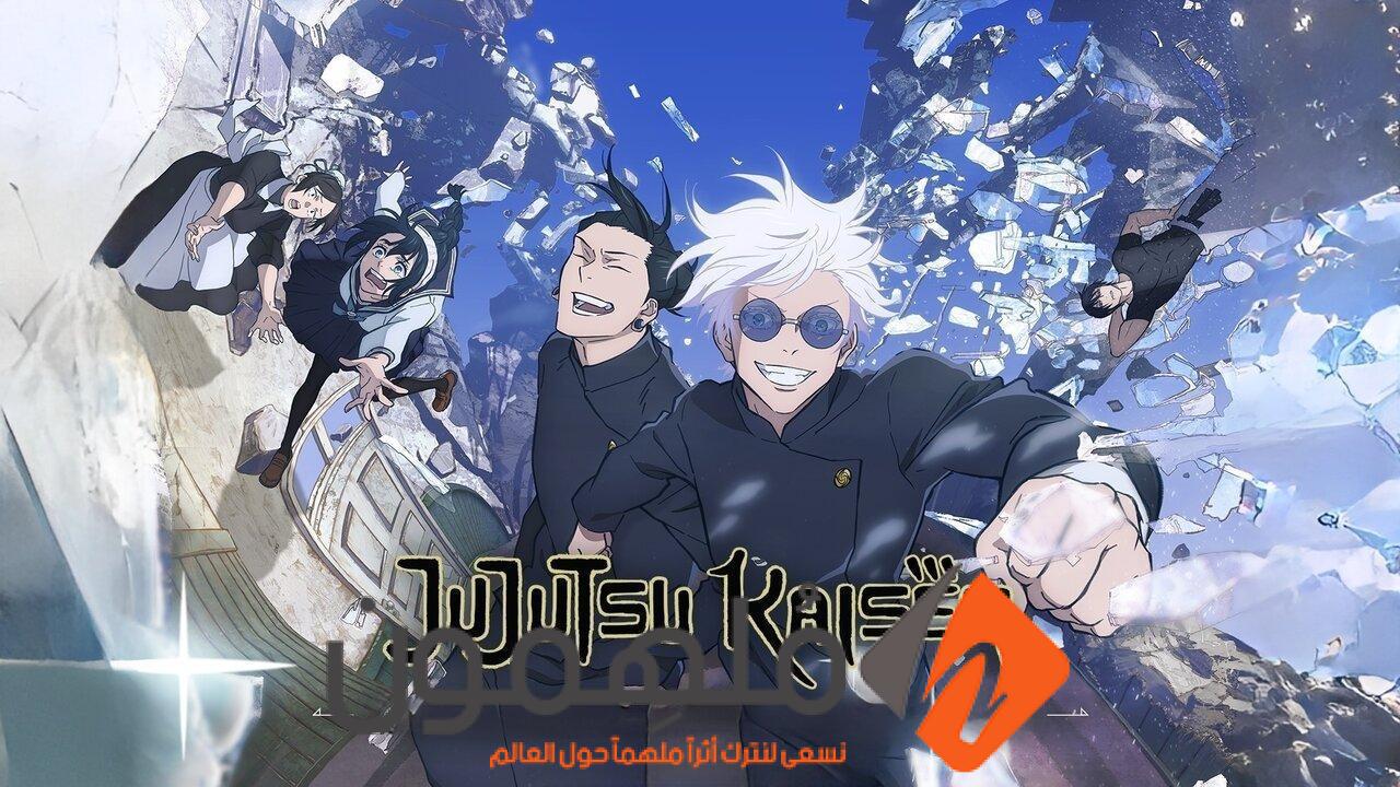 رابط مشاهدة انمي Jujutsu Kaisen جوجوتسو كايسن الموسم 2 الحلقة 17 مترجمة كاملة hd بدقة عالية