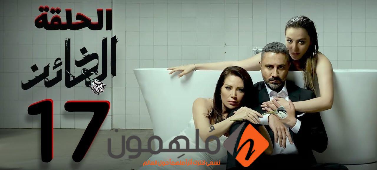 مشاهدة مسلسل الخائن الحلقة 17 كاملة “ايجي بيست + قصة عشق”