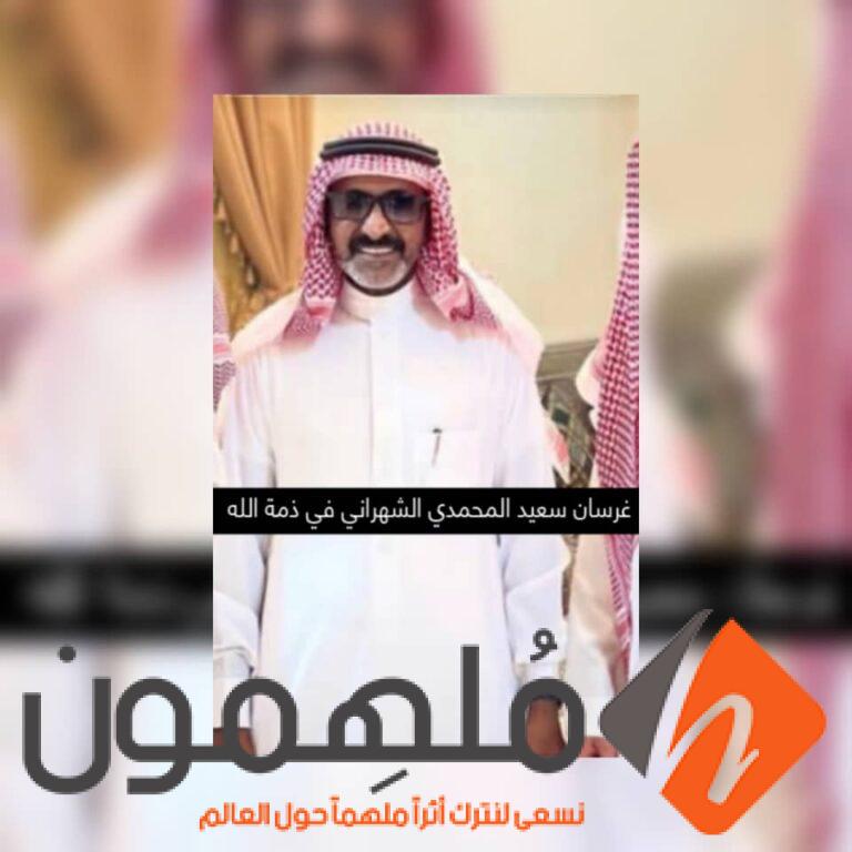 وفاة والد ياسر الشهراني.. إليك السبب الحقيقي