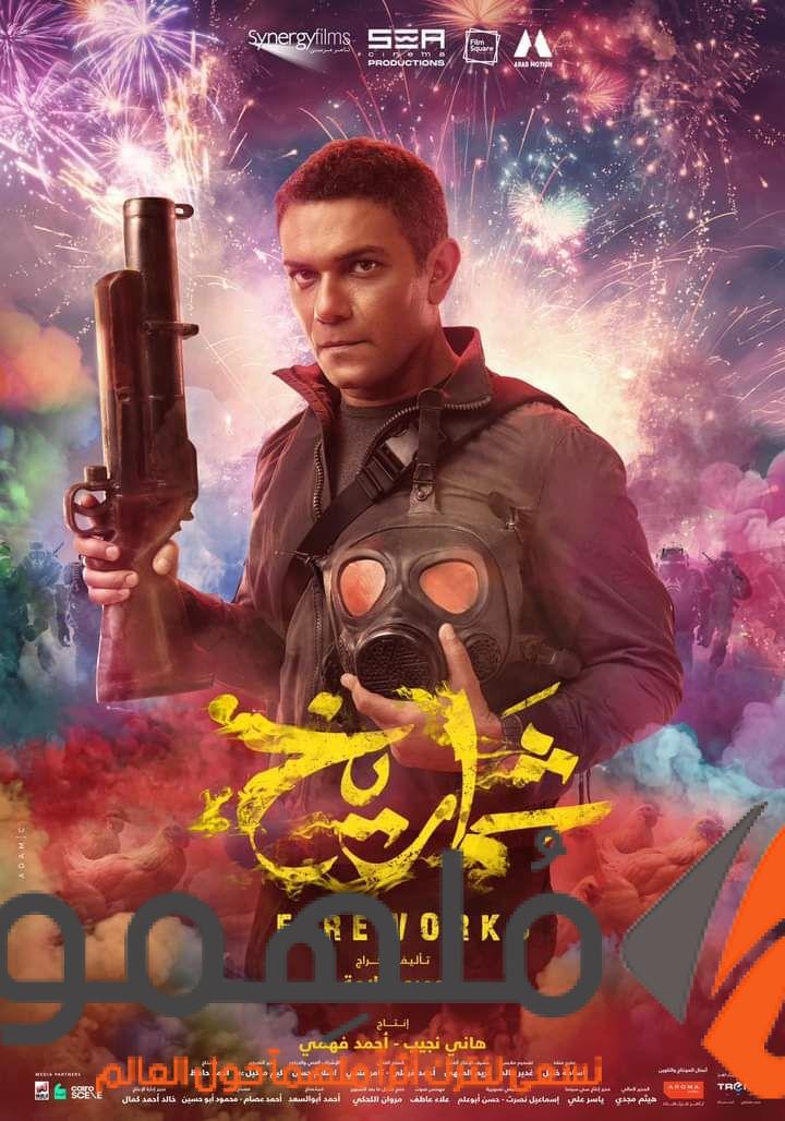 مشاهدة فيلم شماريخ