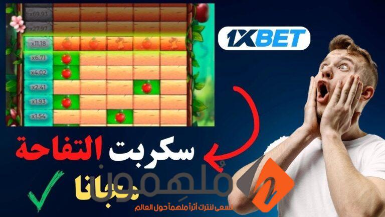 تنزيل سكربت التفاحة