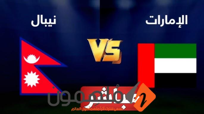 تشكيلة منتخب الامارات امام نيبال