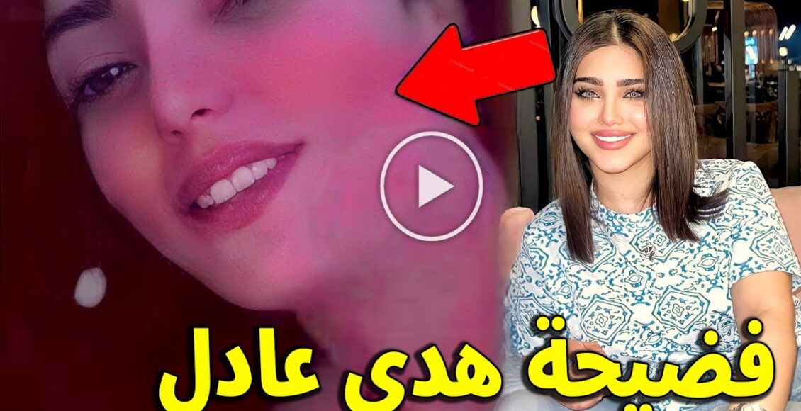 مقطع هدى عادل ويوسف مازن