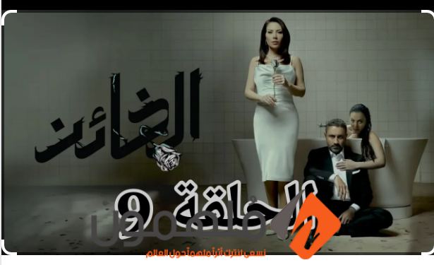 مشاهدة مسلسل الخائن الحلقة 9