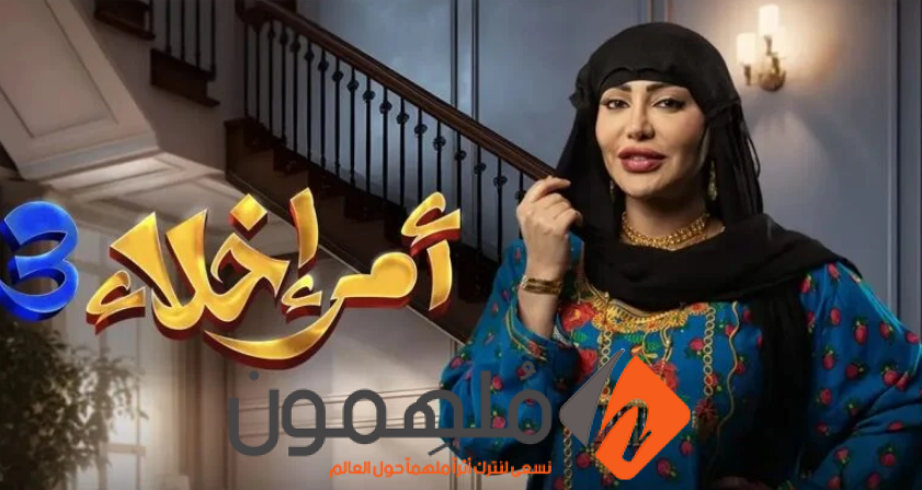 مشاهدة مسلسل امر اخلاء 3 الحلقة 6 كاملة بدقة عالية