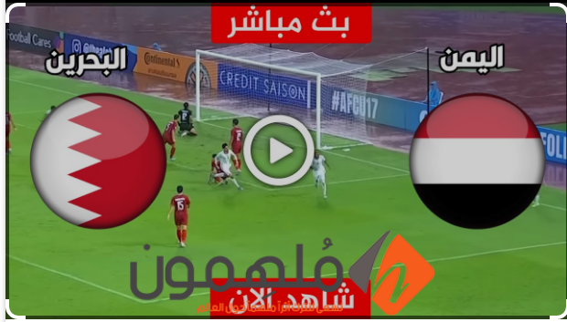 مشاهدة مباراة اليمن والبحرين في تصفيات كأس العالم 2026