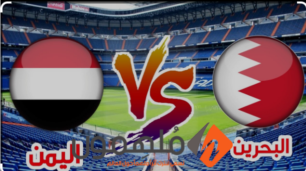 تشكيلة منتخب اليمن امام البحرين