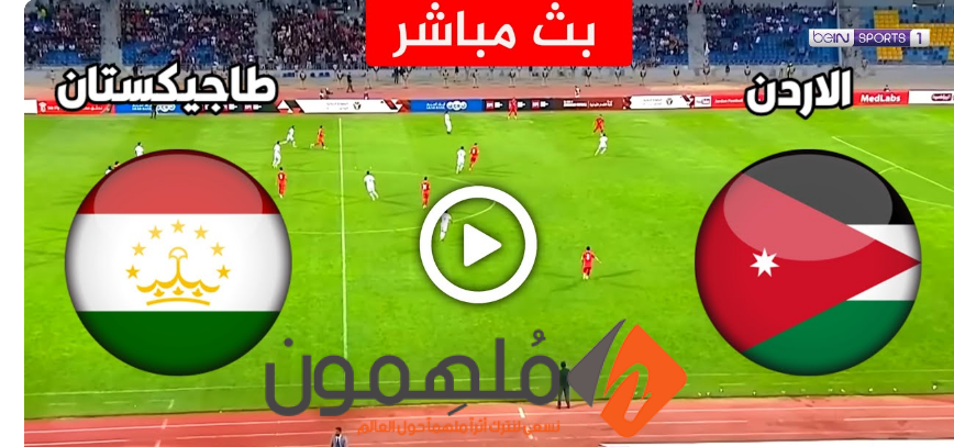 بث مباشر مباراة الاردن وطاجيكستان تويتر في تصفيات كاس العالم 2026