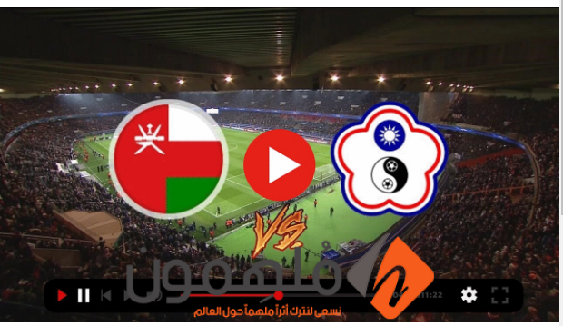 مشاهدة مباراة عمان وتايبيه الصينية كورة جول