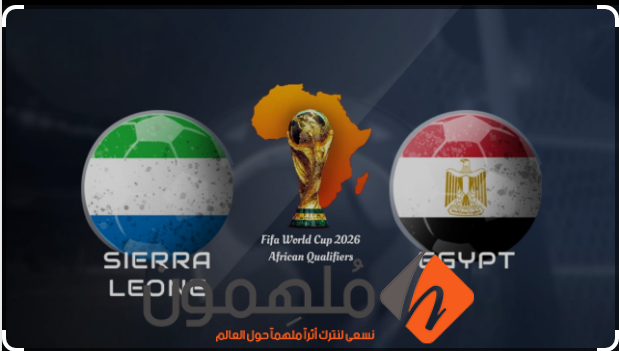 كيفية مشاهدة مباراة مصر وسيراليون "بث مباشر" في تصفيات كأس العالم 2026