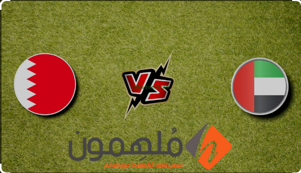 اون لاين.. بث مباشر مباراة الامارات والبحرين في تصفيات كأس العالم 2026
